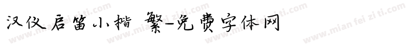 汉仪启笛小楷 繁字体转换